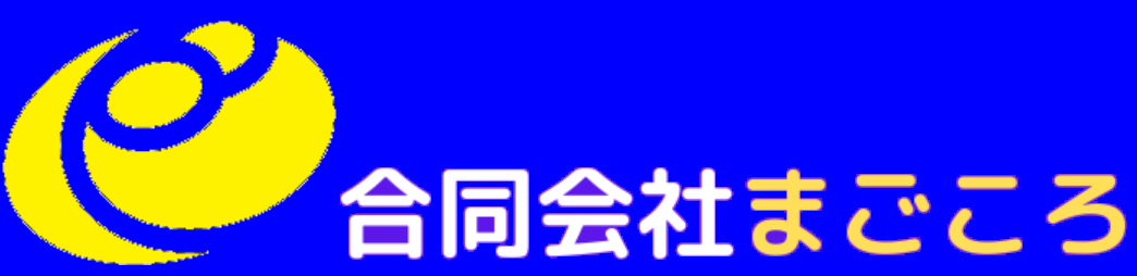 【西都市】合同会社まごころ